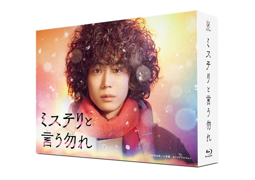 【新品未開封】ミステリと言う勿れ Blu-ray BOX 4枚組(生写真特典付) Amazon.co.jp: 「ミステリと言う勿れ」Blu-ray BOX : 菅田将暉
